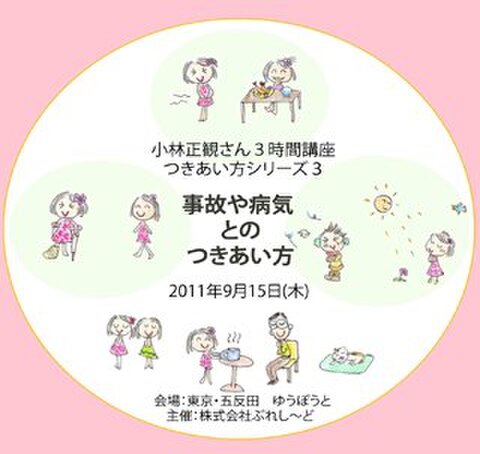つきあい方シリーズ3　「事故や病気とのつきあい方」