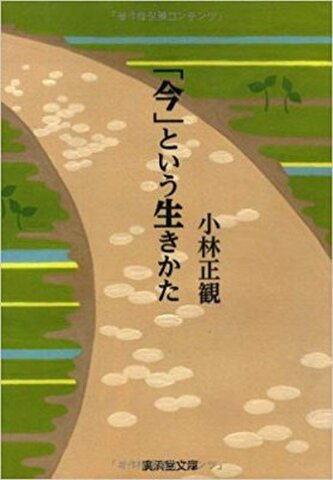 「今」という生き方(文庫本)