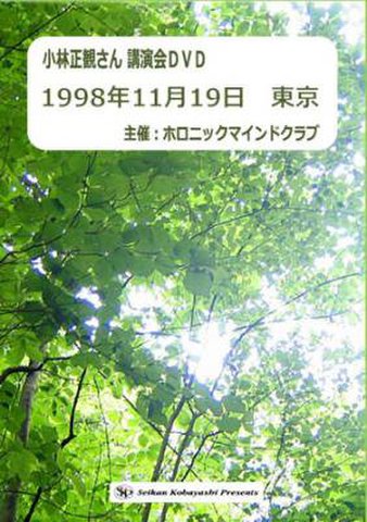 講演DVD　「 小林正観さん講演会DVD」1998年11月19日東京