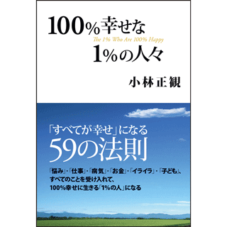 １００％幸せな１％の人々(文庫本)