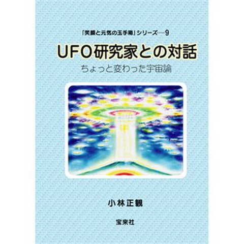 ９　UFO研究家との対話　～ちょっと変わった宇宙論～