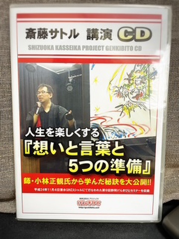 斎灯サトル　講演　CD (在庫限りの商品)