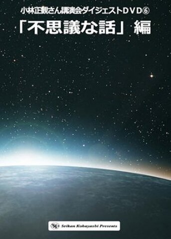 小林正観さん講演会ダイジェストDVD⑥　「不思議な話」編