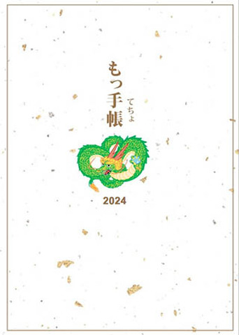 好評発売中!!!「もっ手帳（もってちょ）　2024年版　カレンダー手帳 ｣