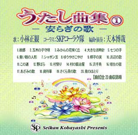 郷愁あふれる楽曲がいっぱい　うたし曲集①　～安らぎの歌～（②も③もありますよ）
