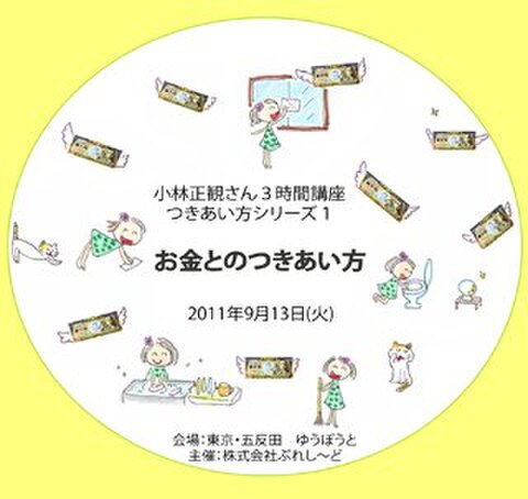 つきあい方シリーズ1　「お金とのつきあい方」