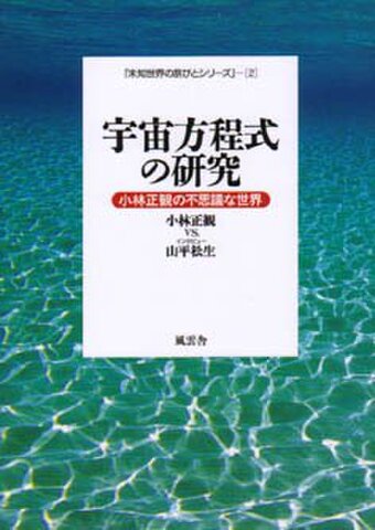 宇宙方程式の研究