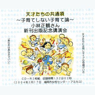 天才たちの共通項　～子育てしない子育て論～