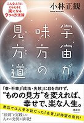 新刊 「宇宙が味方の見方道」　こんなふうにとらえると楽になる9つの方法論