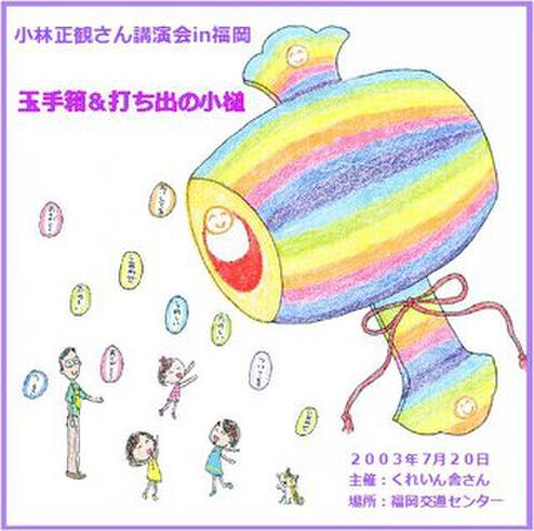 講演ＣＤ 小林正観さん3時間講演会ＣＤ　 玉手箱&打ち出の小槌