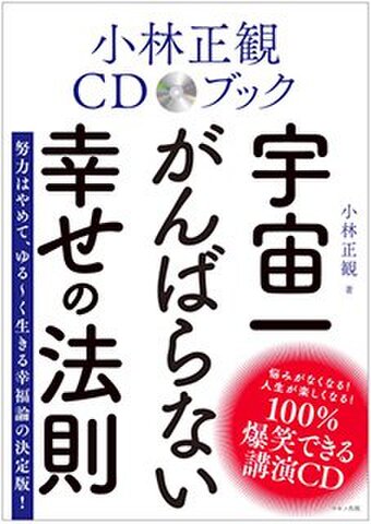 宇宙一がんばらない幸せの法則　CDブック