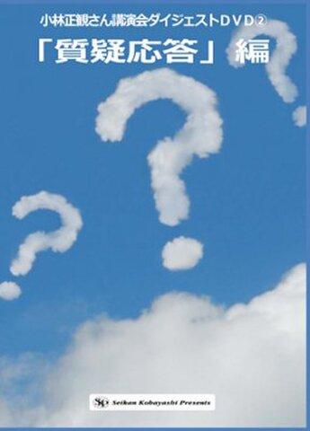 小林正観さん講演会ダイジェストDVD②　　「質疑応答」編