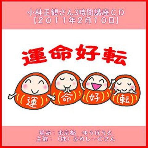 講演ＣＤ　小林正観さん3時間講座in東京 「運命好転」2011年2月10日