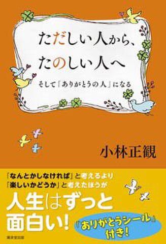 ただしい人から、たのしい人へ　　そして「ありがとう」の人になる