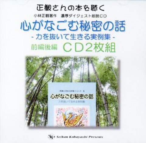 朗読ＣＤ　心がなごむ秘密の話