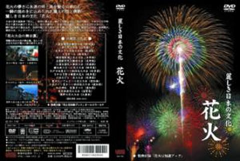 【DVD】麗しき日本の文化　花火