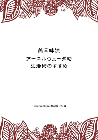 書籍「美三昧流アーユルヴェーダ的生活術のすすめ」レターパックライト 送料込