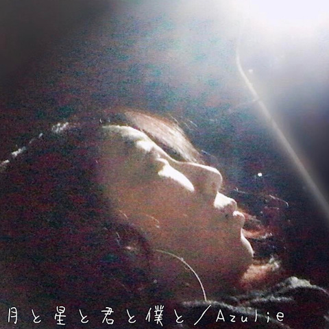 月と星と君と僕と