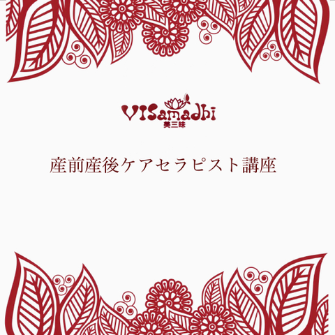 産前産後ケアセラピスト講座