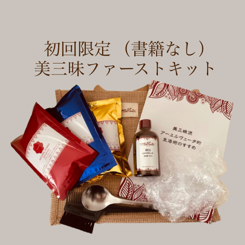 初回限定 美三昧ファーストキット書籍なし