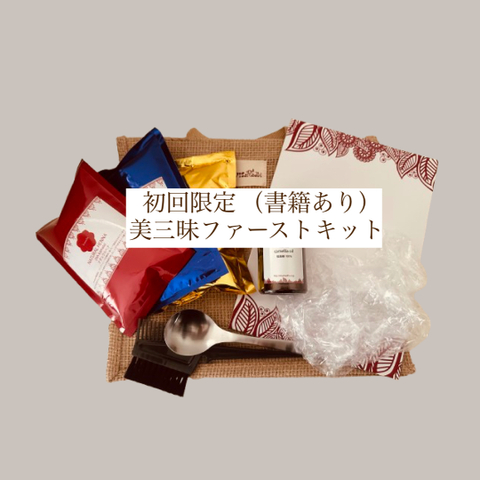 初回限定 美三昧ファーストキット書籍あり