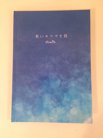 あいのつづり詩（詩集）