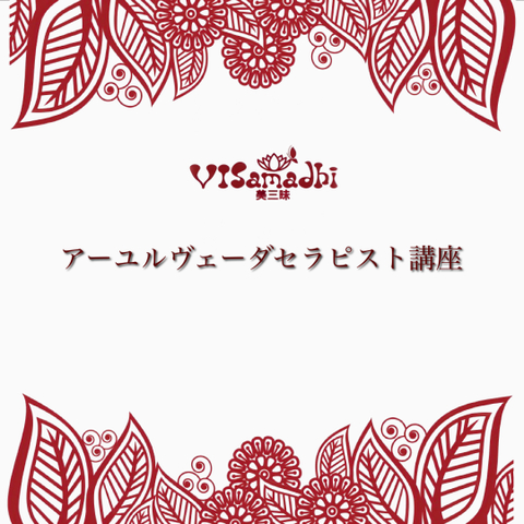 アーユルヴェーダセラピスト講座 
