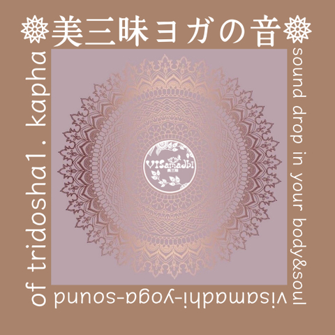 美三昧ヨガの音 トリドーシャ1. カパ