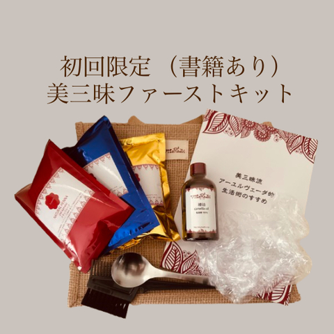 初回限定 美三昧ファーストキット書籍あり