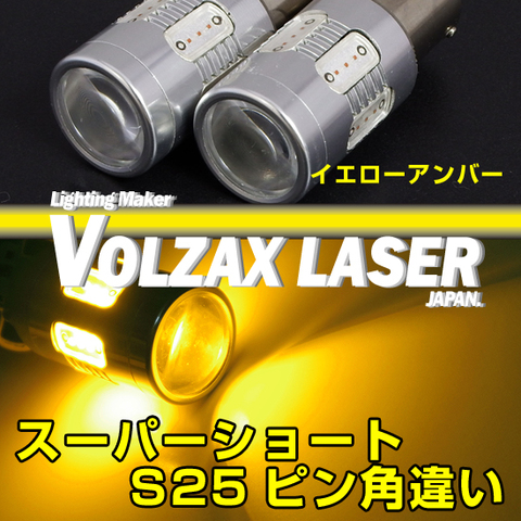 S25ピン角違い(150度)の商品一覧 | VOLZAX LASER JAPAN 【自動車用LEDバルブ通販専門店】