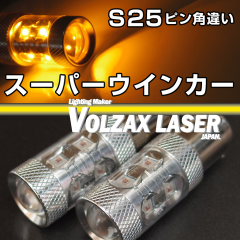 S25ピン角違い(150度)の商品一覧 | VOLZAX LASER JAPAN 【自動車用LEDバルブ通販専門店】