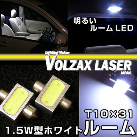 ルームバルブの商品一覧 | VOLZAX LASER JAPAN 【自動車用LEDバルブ通販専門店】