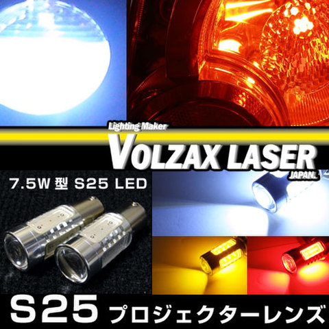 S25の商品一覧 | VOLZAX LASER JAPAN 【自動車用LEDバルブ通販専門店】