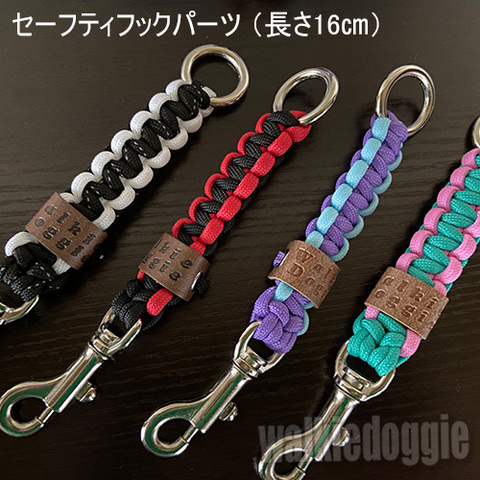 ＊ご予約品＊ 特注セーフティフック ー ハーネスと首輪に繋いで頭抜けを防止！安全な散歩対策に最適。