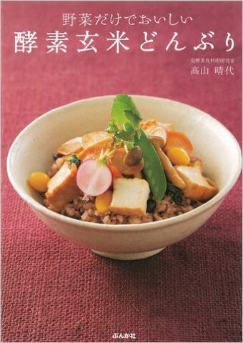 野菜だけでおいしい　酵素玄米どんぶり