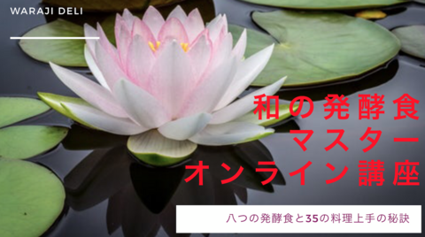 神無月の限定価格開催中！ 和の発酵食 マスターオンライン講座