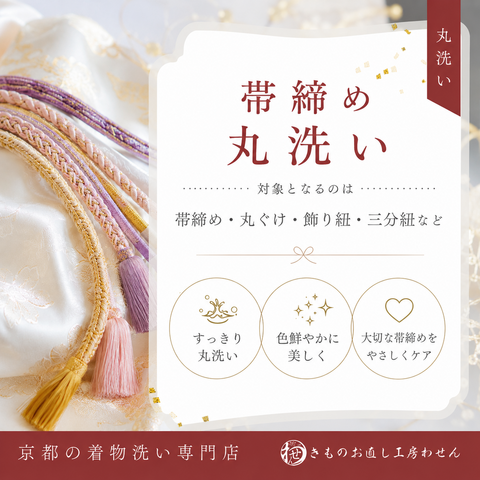 帯締め丸洗い
