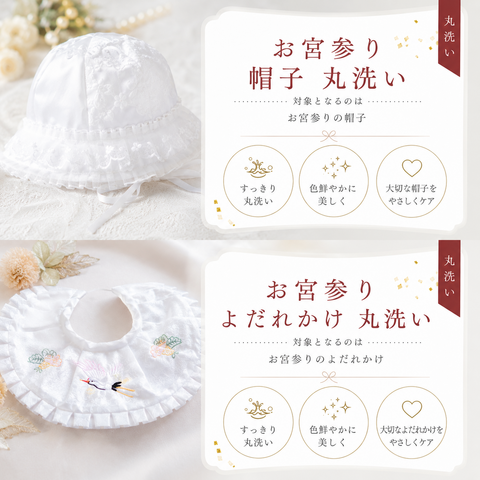 お宮参りよだれかけ・帽子　丸洗い1枚につき1200円＋税