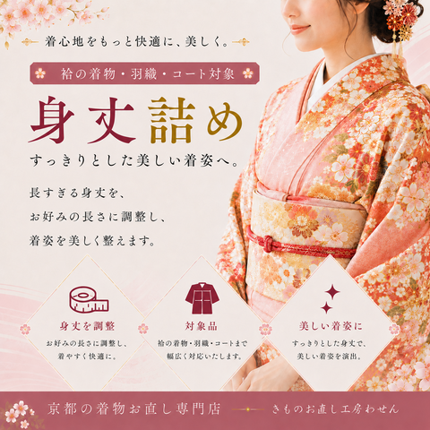 身丈詰め(袷着物・羽織・コート)