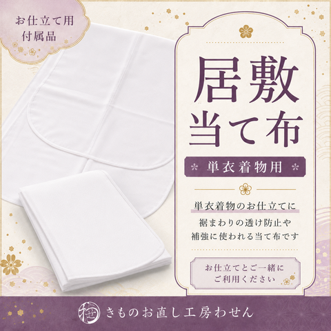 単衣着物用居敷あて布