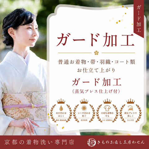 着物・帯・羽織り・道行きガード加工（蒸気プレス仕上げ付き）