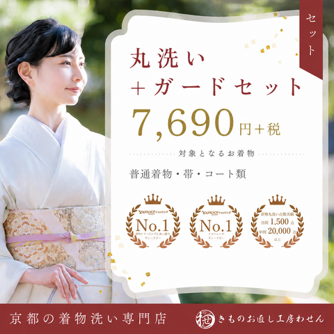 丸洗い＋ガードのセット！【普通着物・襦袢・帯など1枚につき】特価！