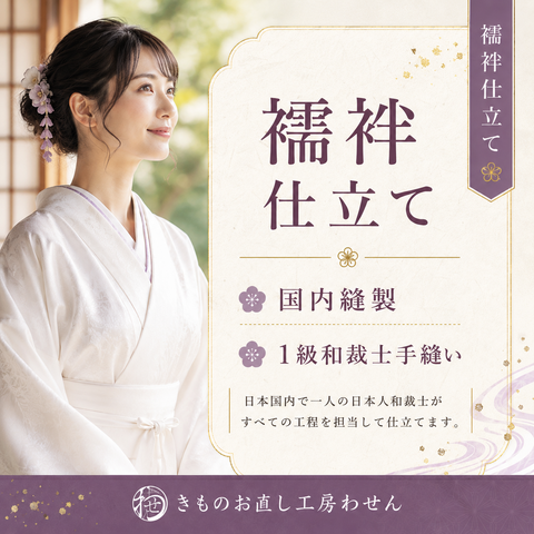 単衣または袖無双長襦袢のお仕立て （女物限定）