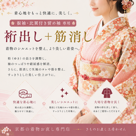 振袖・比翼付留袖専用裄だし（筋けし代込み）