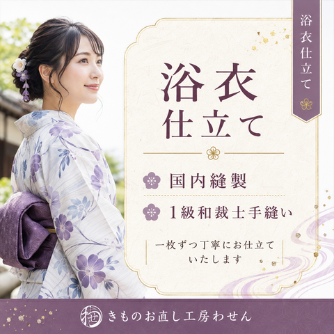 浴衣お仕立て（女物限定）