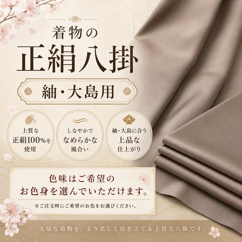 新品正絹八掛(紬用)