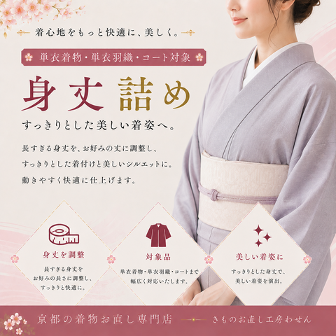身丈詰め(単衣きもの・羽織・コート)