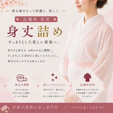 身丈詰め(襦袢裾からの詰め)