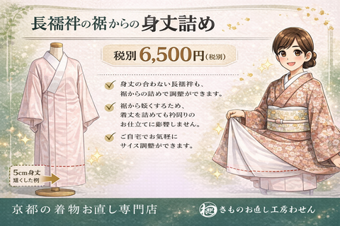 襦袢専用裾からの身丈詰め