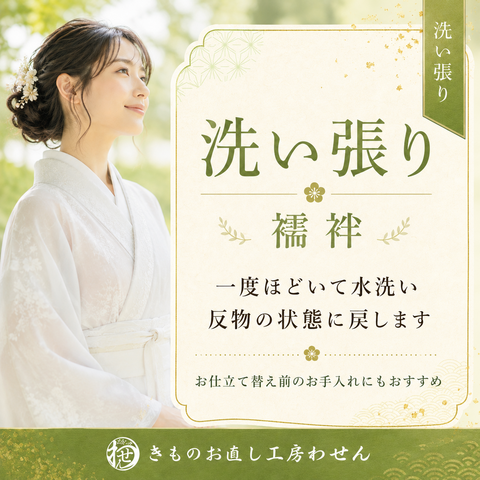 襦袢の洗い張り(解き端縫込み)